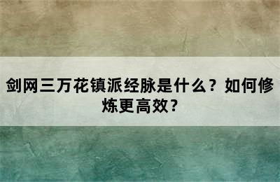 剑网三万花镇派经脉是什么？如何修炼更高效？