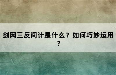 剑网三反间计是什么？如何巧妙运用？