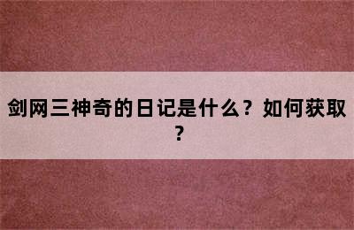 剑网三神奇的日记是什么？如何获取？