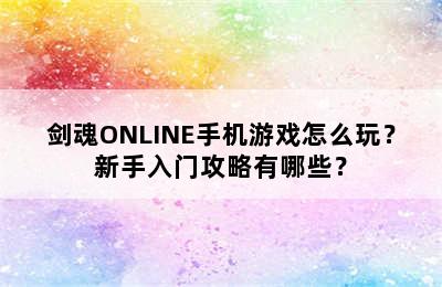 剑魂ONLINE手机游戏怎么玩？新手入门攻略有哪些？