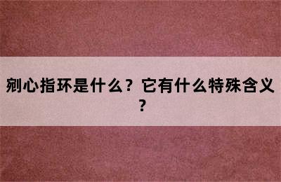 剜心指环是什么？它有什么特殊含义？