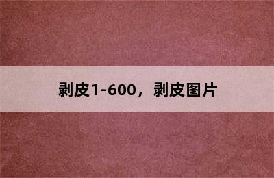 剥皮1-600，剥皮图片