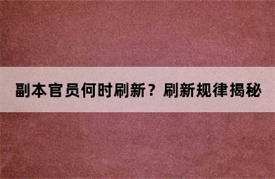 副本官员何时刷新？刷新规律揭秘