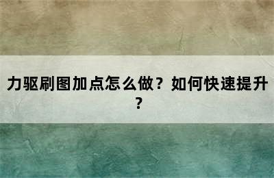 力驱刷图加点怎么做？如何快速提升？