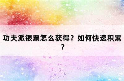 功夫派银票怎么获得？如何快速积累？