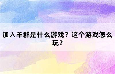 加入羊群是什么游戏？这个游戏怎么玩？