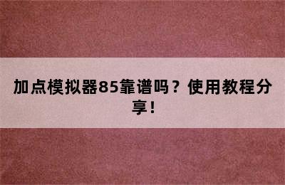 加点模拟器85靠谱吗？使用教程分享！