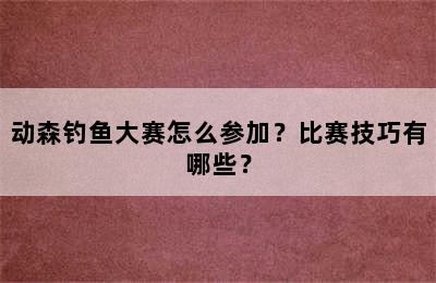 动森钓鱼大赛怎么参加？比赛技巧有哪些？