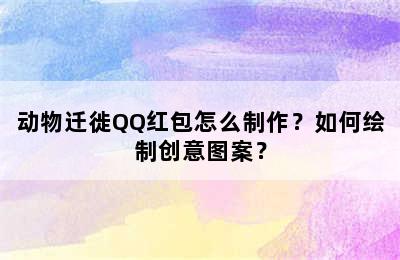 动物迁徙QQ红包怎么制作？如何绘制创意图案？