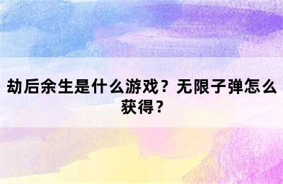 劫后余生是什么游戏？无限子弹怎么获得？