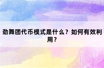 劲舞团代币模式是什么？如何有效利用？