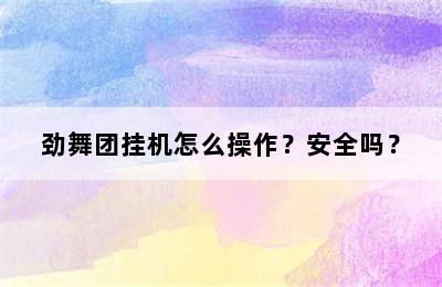 劲舞团挂机怎么操作？安全吗？