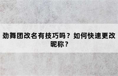 劲舞团改名有技巧吗？如何快速更改昵称？