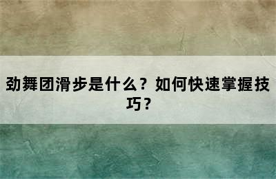 劲舞团滑步是什么？如何快速掌握技巧？