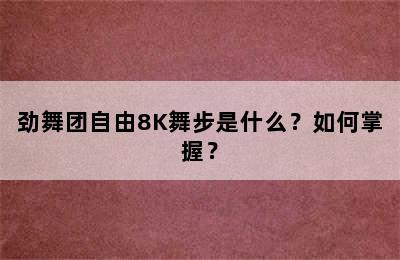 劲舞团自由8K舞步是什么？如何掌握？