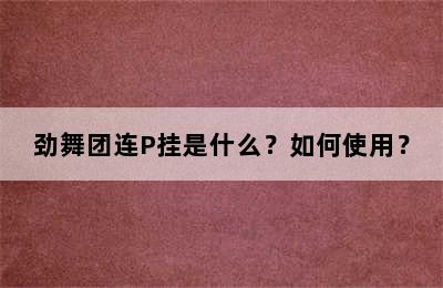 劲舞团连P挂是什么？如何使用？