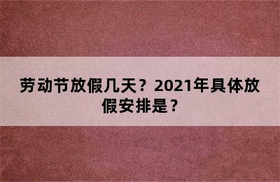 劳动节放假几天？2021年具体放假安排是？