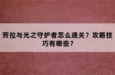 劳拉与光之守护者怎么通关？攻略技巧有哪些？