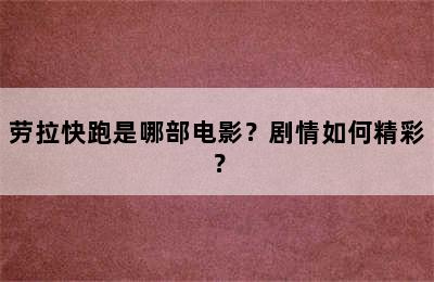 劳拉快跑是哪部电影？剧情如何精彩？