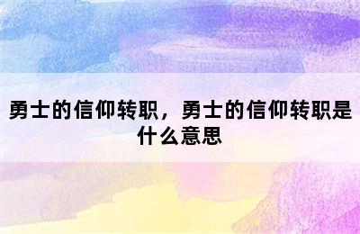 勇士的信仰转职，勇士的信仰转职是什么意思