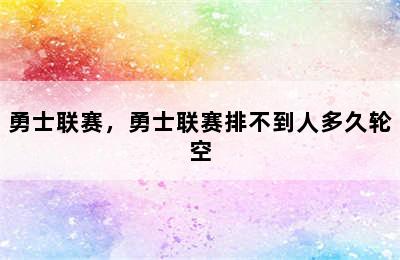 勇士联赛，勇士联赛排不到人多久轮空