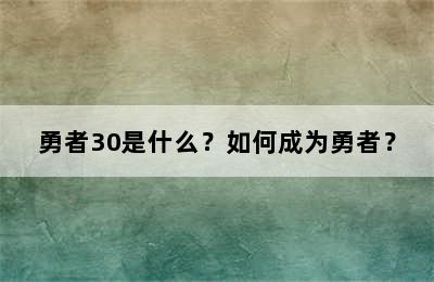 勇者30是什么？如何成为勇者？