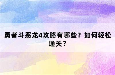 勇者斗恶龙4攻略有哪些？如何轻松通关？