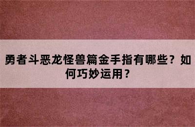 勇者斗恶龙怪兽篇金手指有哪些？如何巧妙运用？