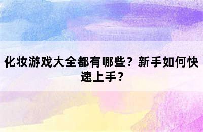 化妆游戏大全都有哪些？新手如何快速上手？