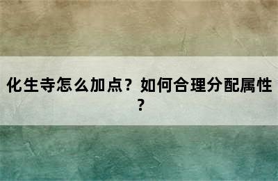 化生寺怎么加点？如何合理分配属性？