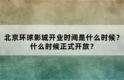 北京环球影城开业时间是什么时候？什么时候正式开放？