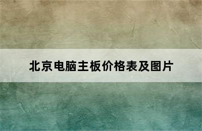 北京电脑主板价格表及图片