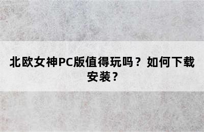 北欧女神PC版值得玩吗？如何下载安装？