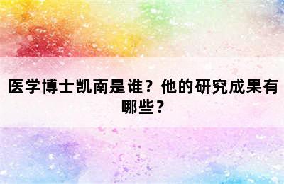 医学博士凯南是谁？他的研究成果有哪些？