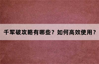 千军破攻略有哪些？如何高效使用？