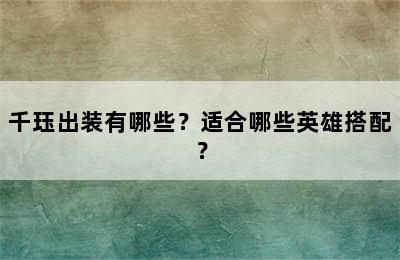 千珏出装有哪些？适合哪些英雄搭配？