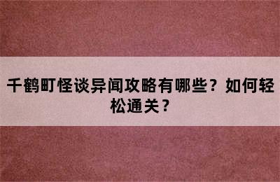 千鹤町怪谈异闻攻略有哪些？如何轻松通关？