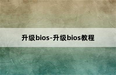 升级bios-升级bios教程