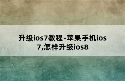 升级ios7教程-苹果手机ios7,怎样升级ios8