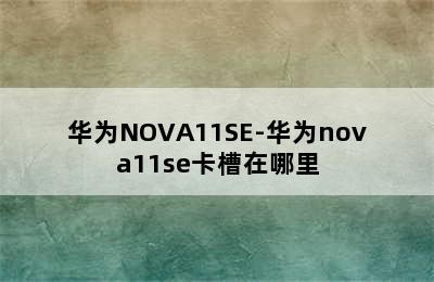 华为NOVA11SE-华为nova11se卡槽在哪里