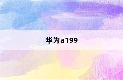 华为a199