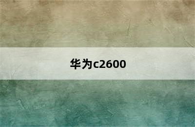 华为c2600