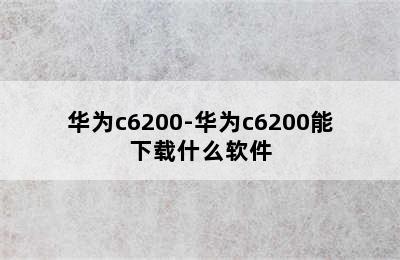 华为c6200-华为c6200能下载什么软件