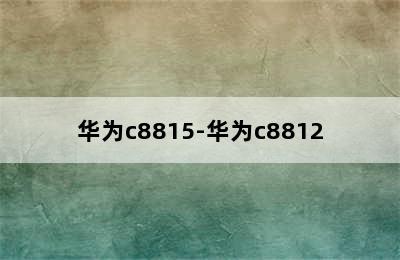 华为c8815-华为c8812