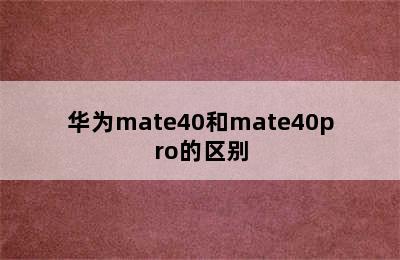 华为mate40和mate40pro的区别