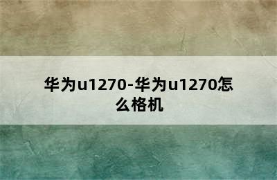 华为u1270-华为u1270怎么格机