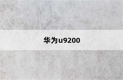 华为u9200