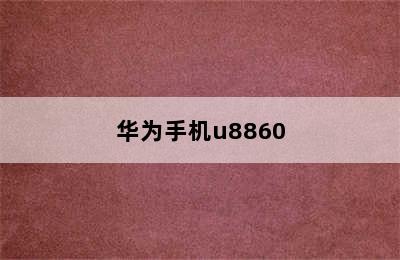 华为手机u8860