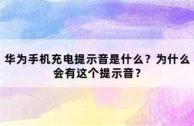 华为手机充电提示音是什么？为什么会有这个提示音？