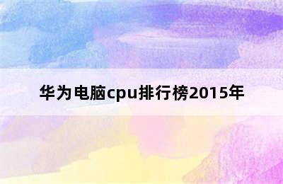 华为电脑cpu排行榜2015年